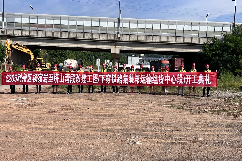 S205利州區(qū)河西街道辦事處(楊家?guī)r)至下西街道辦事處(塔山灣)段改建工程（下穿廣元鐵路集裝箱運輸組貨中心段)順利舉行開工儀式