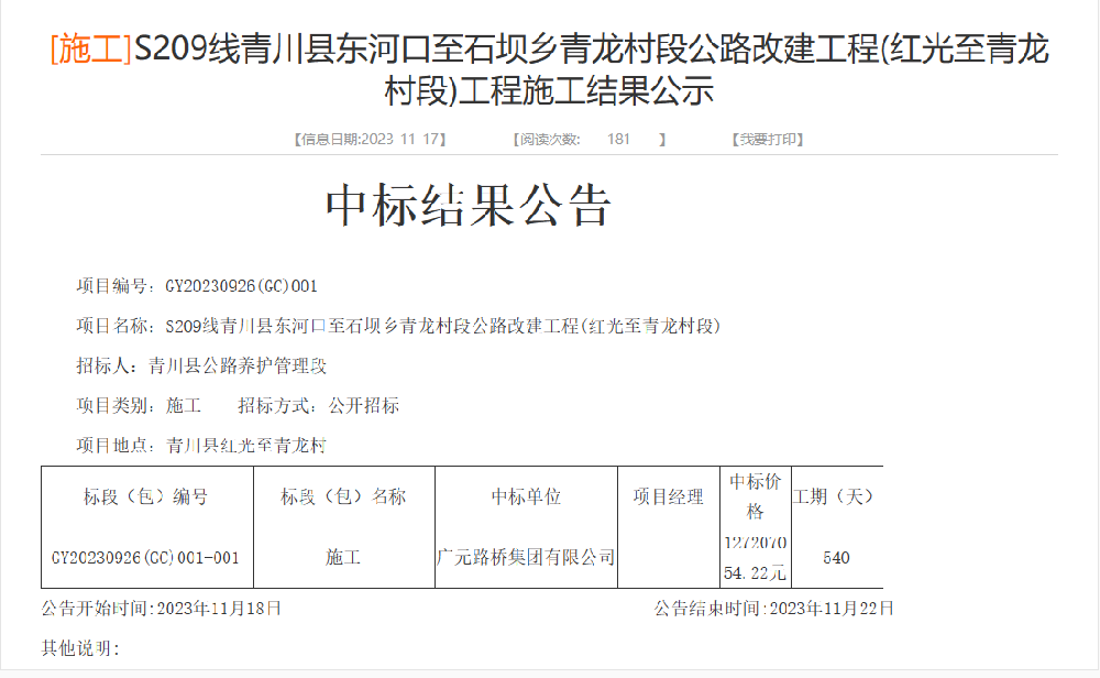 路橋集團成功中標(biāo)S209線青川縣東河口至石壩鄉(xiāng)青龍村段公路改建工程(紅光至青龍村段)